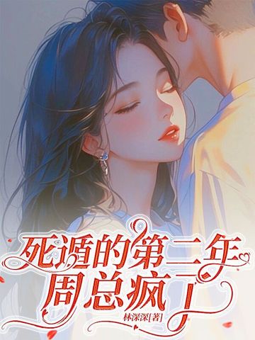 死遁第二年周总疯了小说