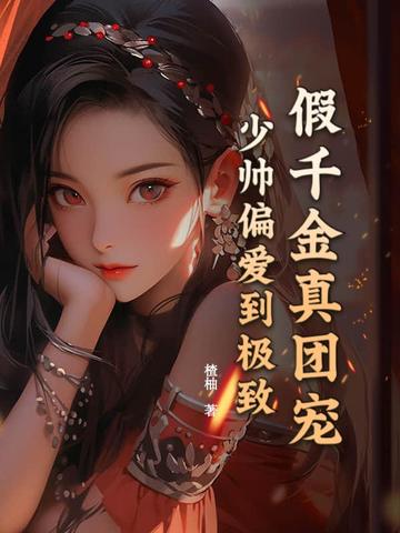 1v1假千金真少爷小说免费阅读无弹窗