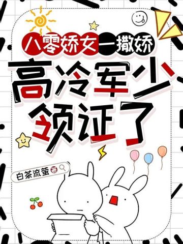 八零娇女高冷军少结局