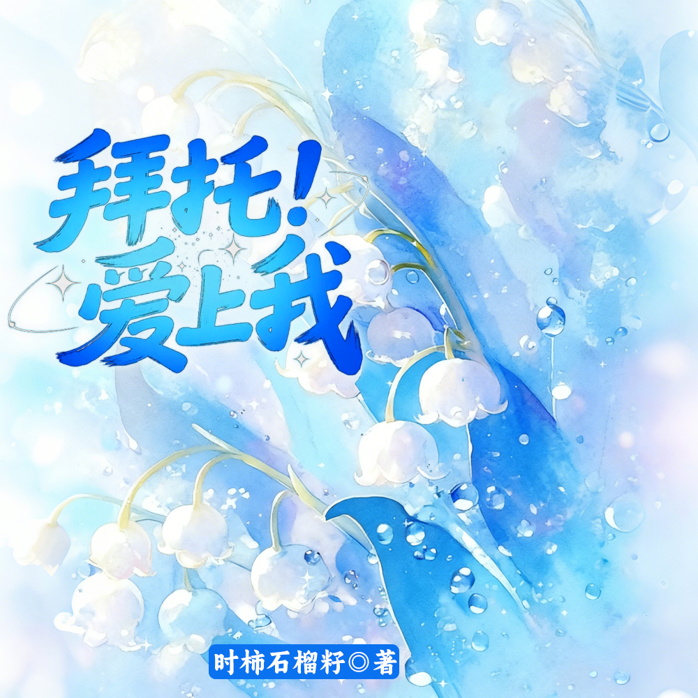 拜托请你爱上我西瓜视频