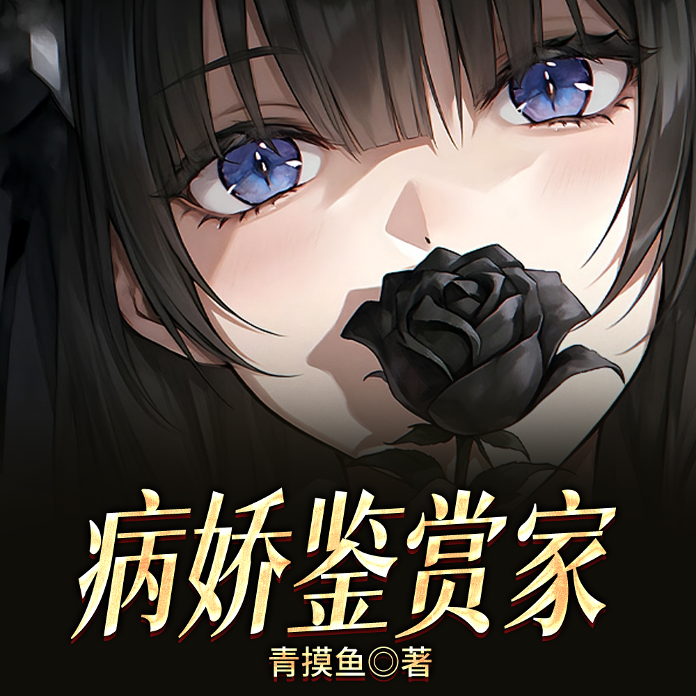 你要负责！是你说喜欢病娇的！