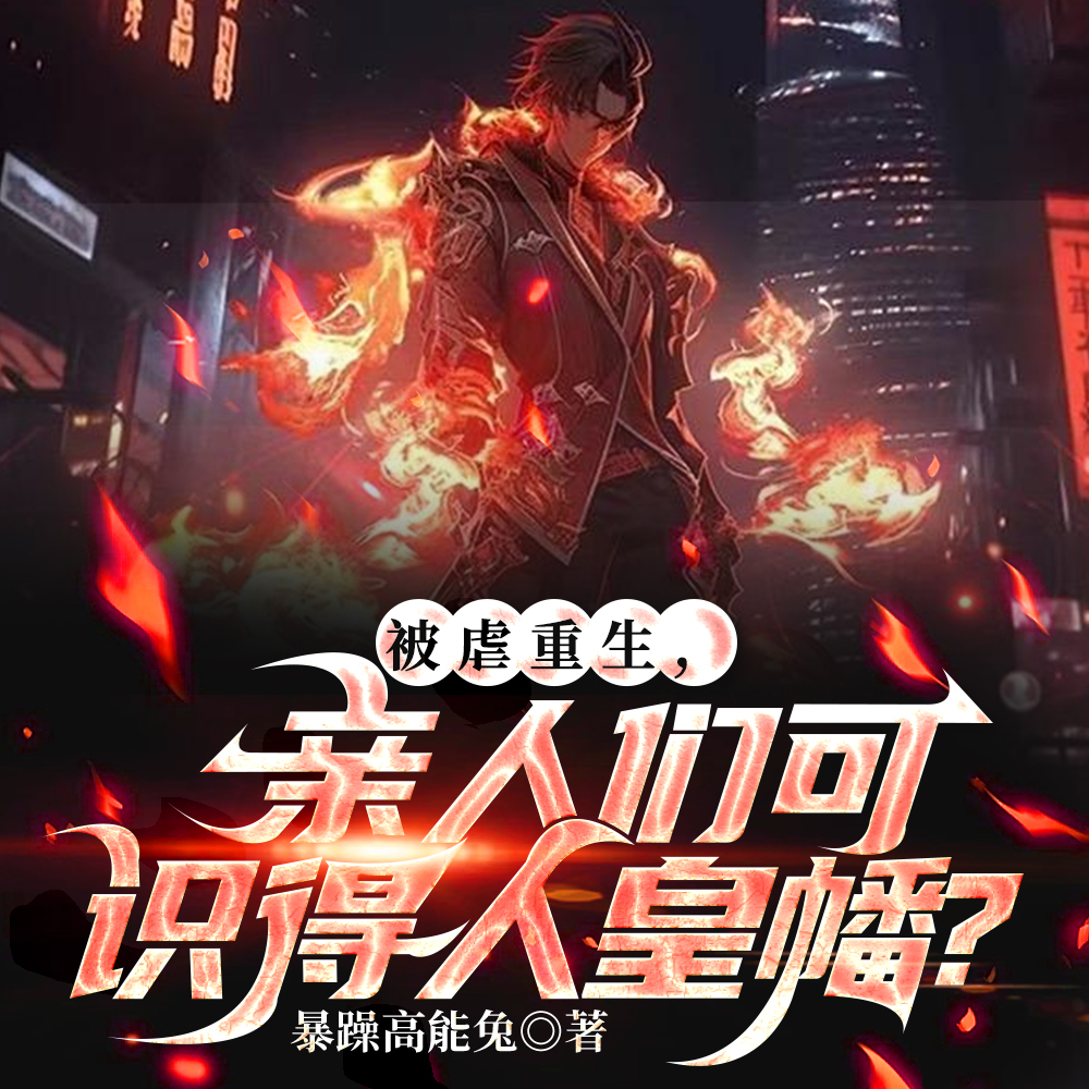 被亲人虐待重生？人皇幡里见！