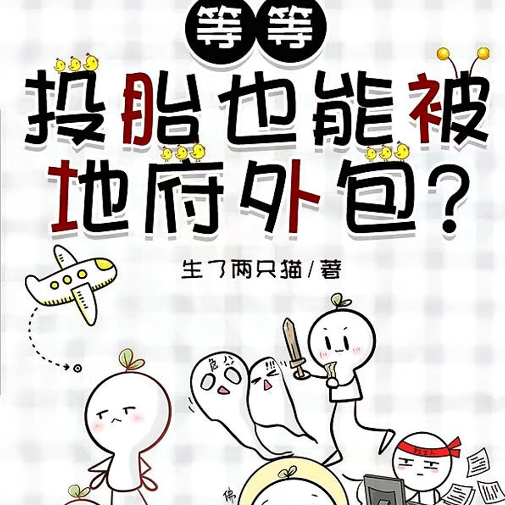 我在阴阳公司当外包客服