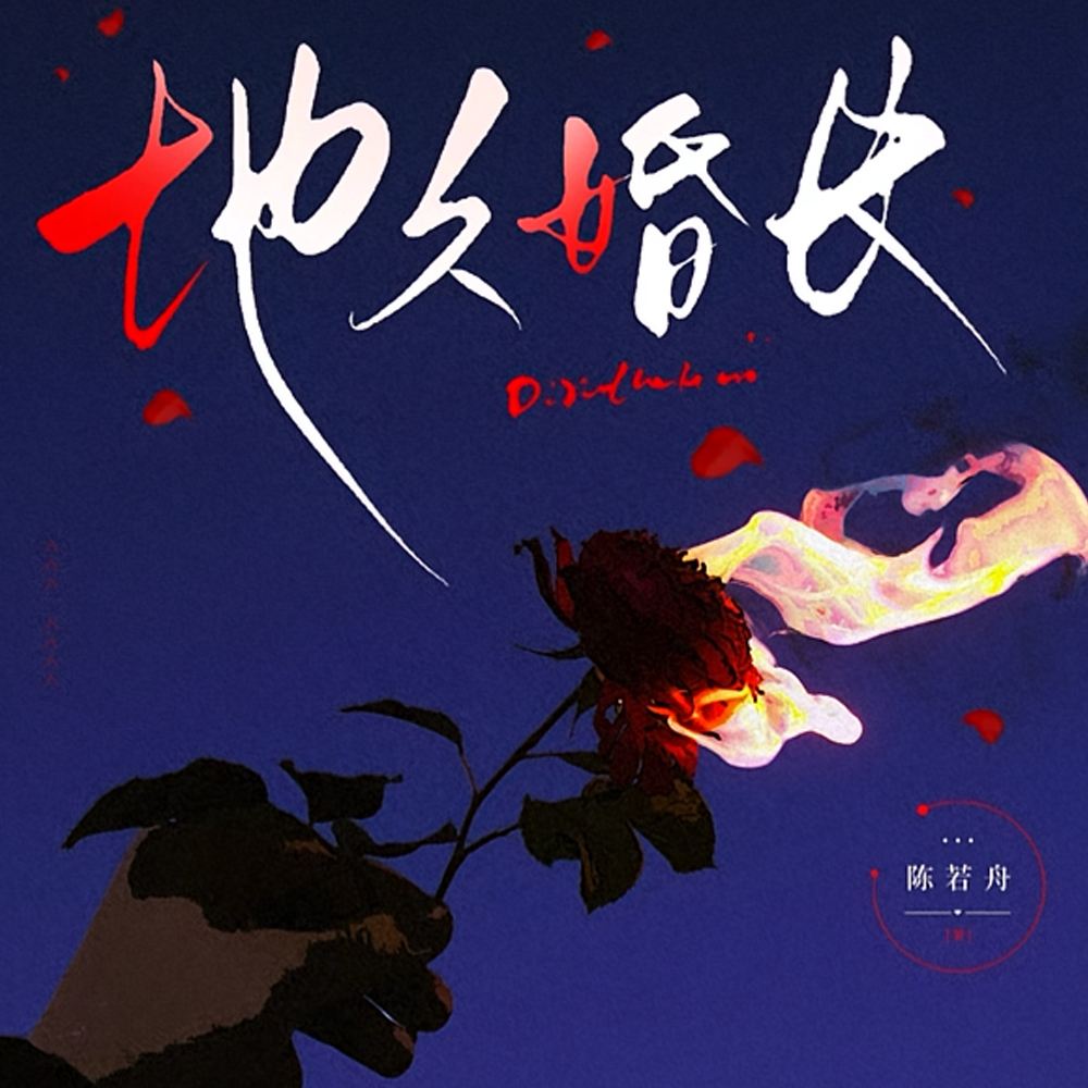 婚夜燃烬小说