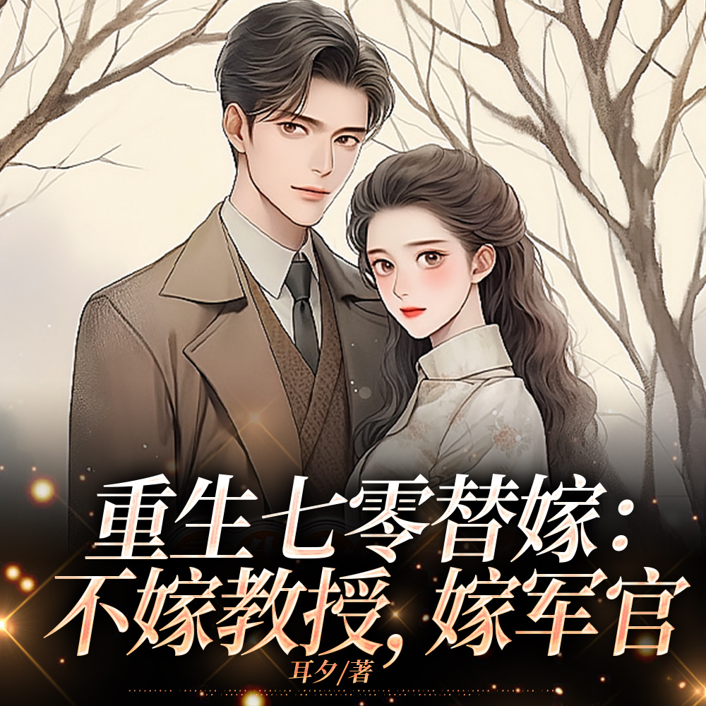 重生七零姐妹替嫁不嫁教授嫁军官