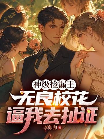 神级捡漏王歆火
