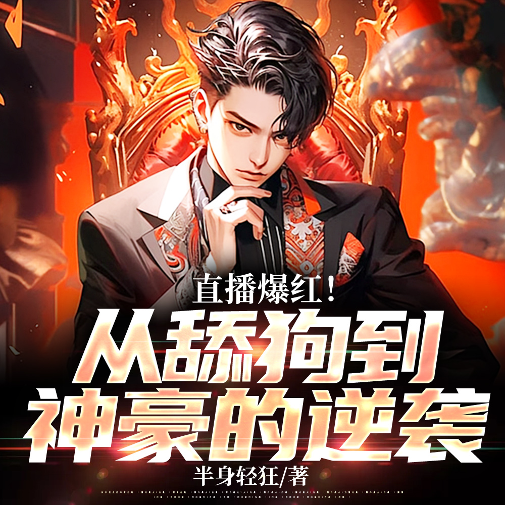 神豪主播，打造全网最强神豪财团