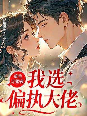 重生订婚夜，我选偏执大佬