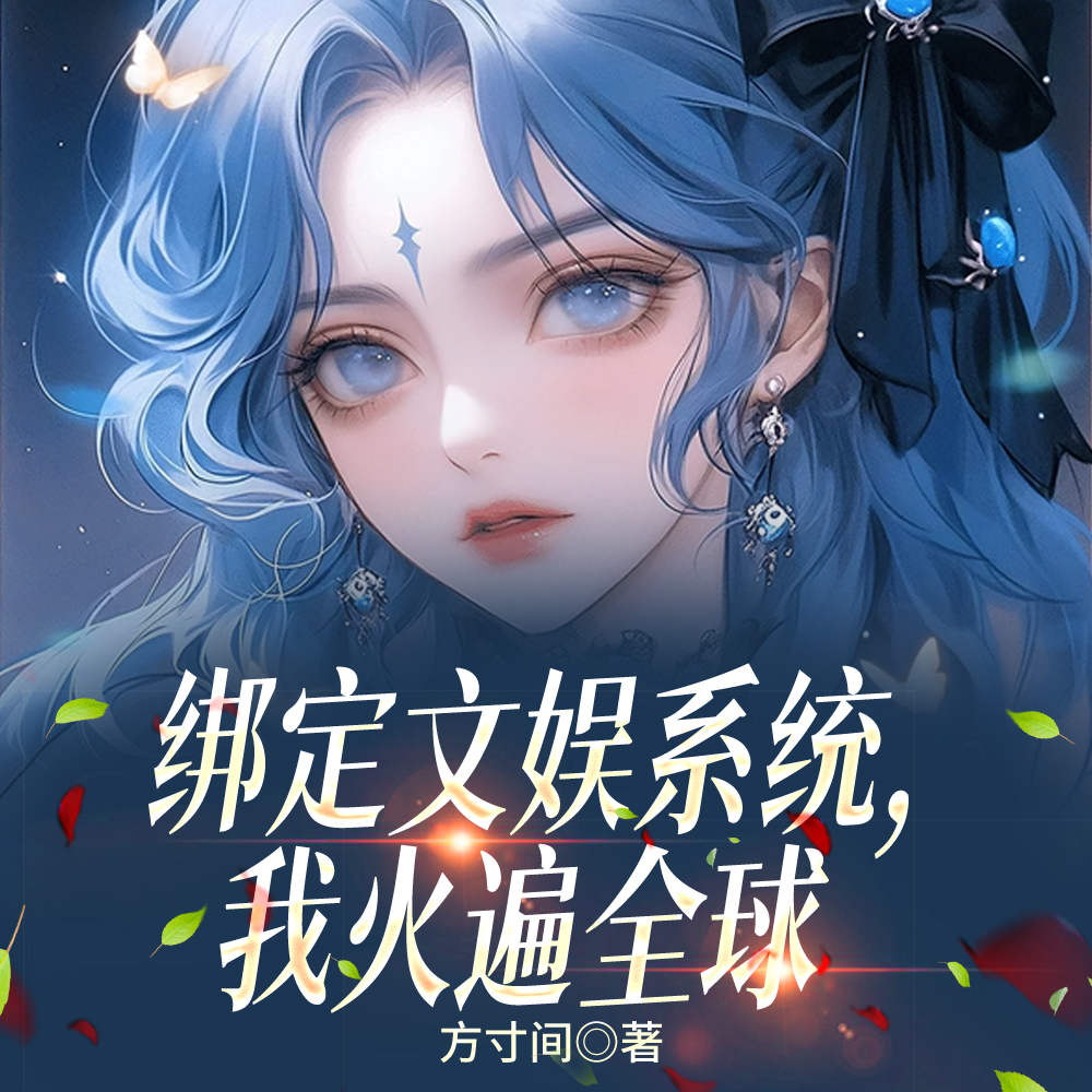 绑定文娱系统她捧红无数顶流