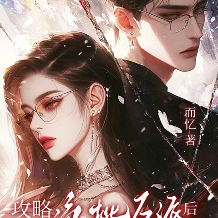 和病娇男友分手后忘记关亲密付了短剧完整版