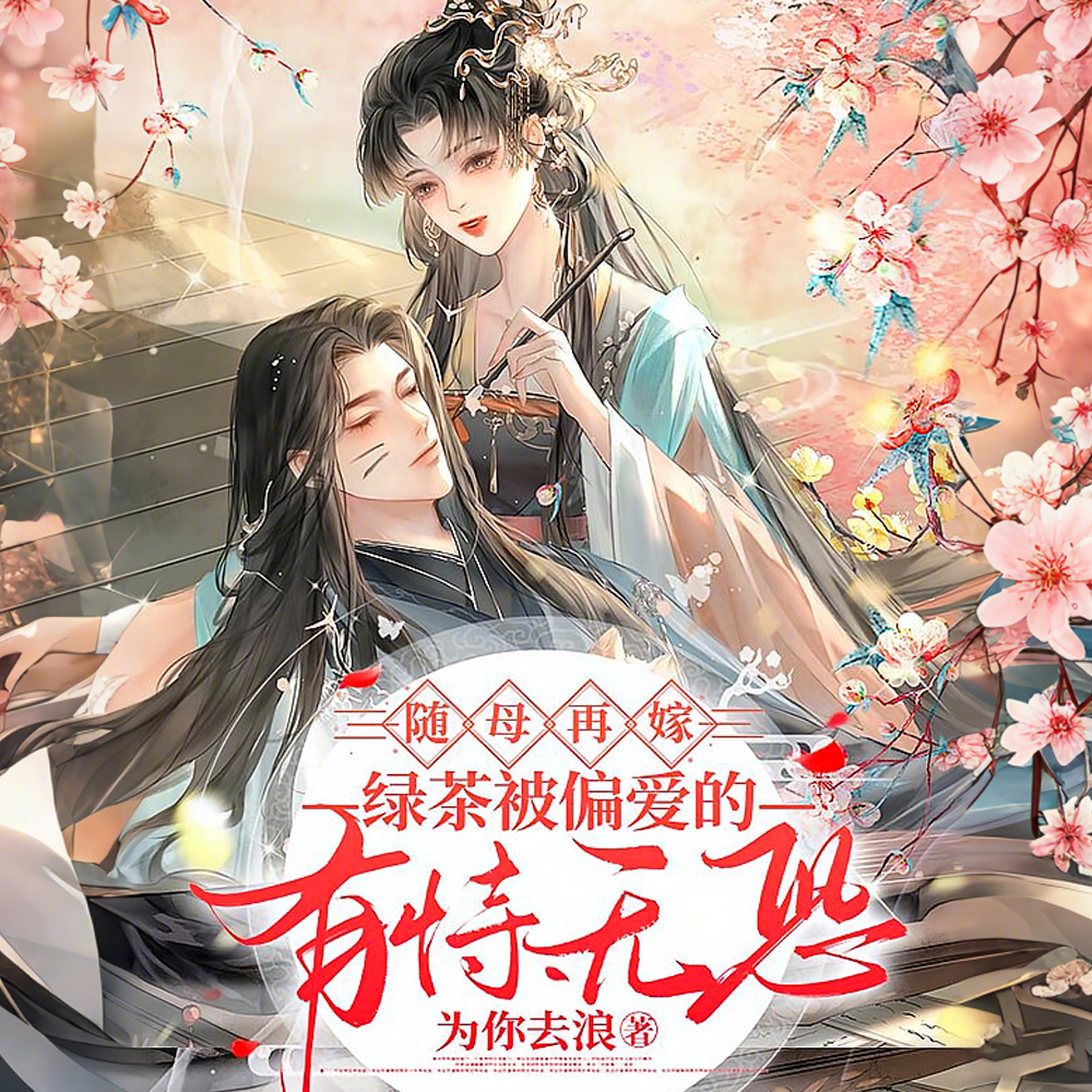 随母再嫁！绿茶被偏爱的有恃无恐