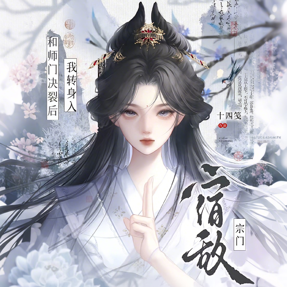 和师门决裂后，我转身入宿敌宗门