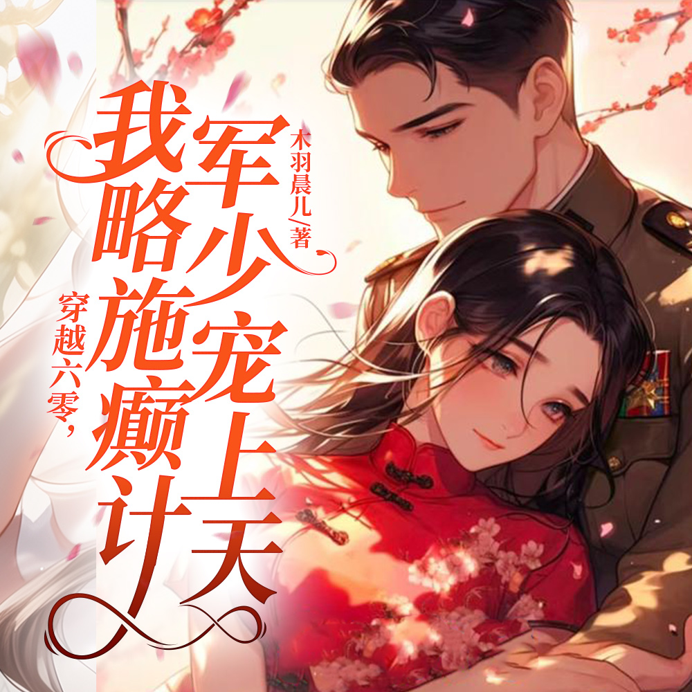 穿越六零，我略施癫计军少宠上天