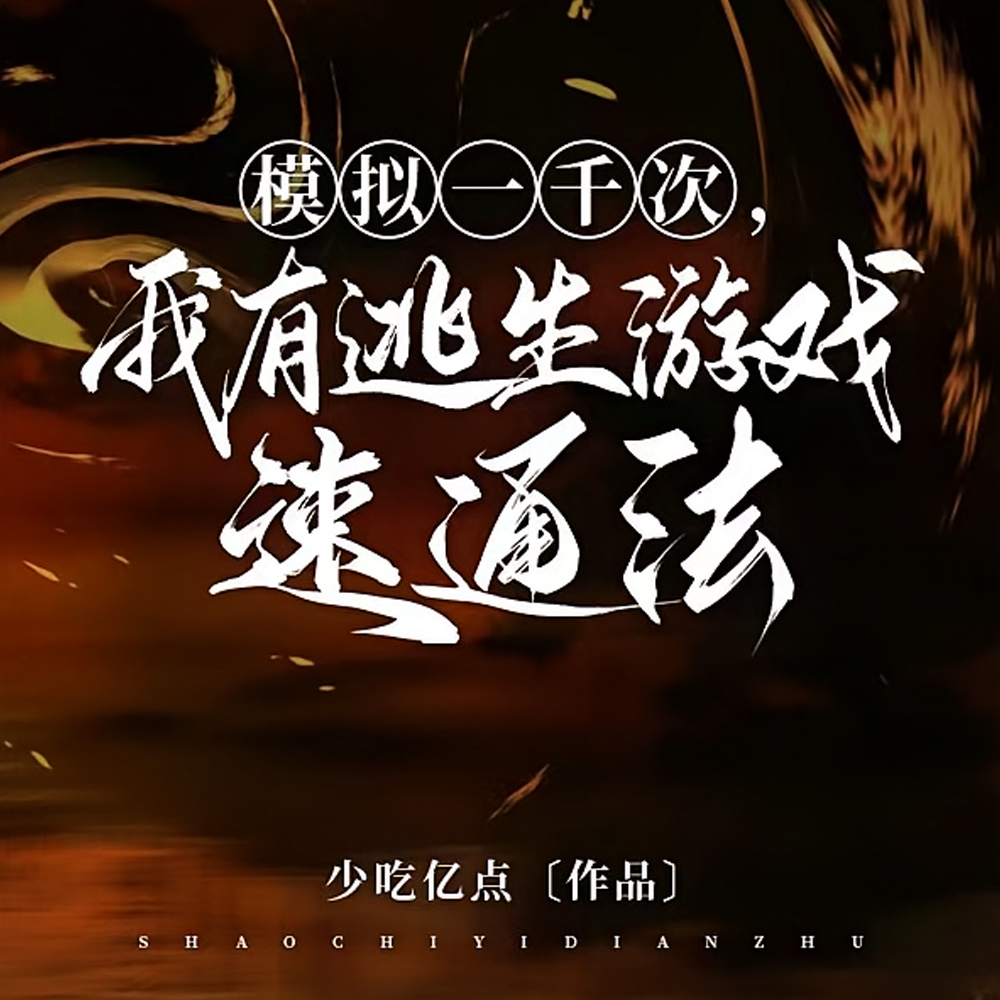 模拟一千次，我有逃生游戏速通法
