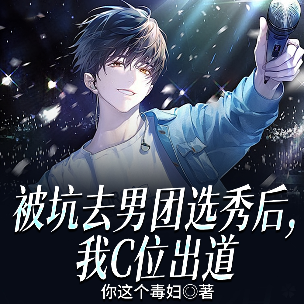 被坑去男团选秀后，我C位出道