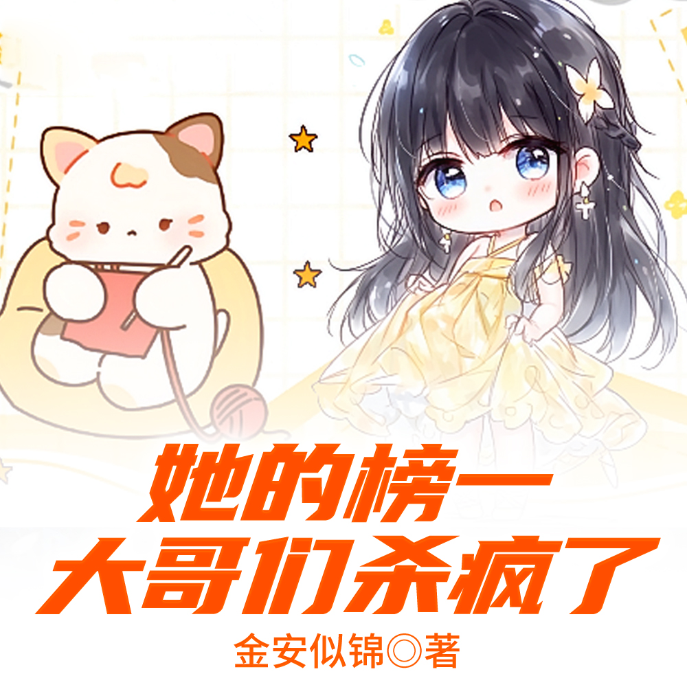 大佬全员满级，主播她爆红全网