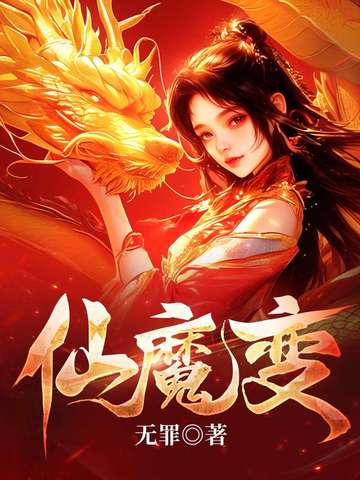 仙魔变