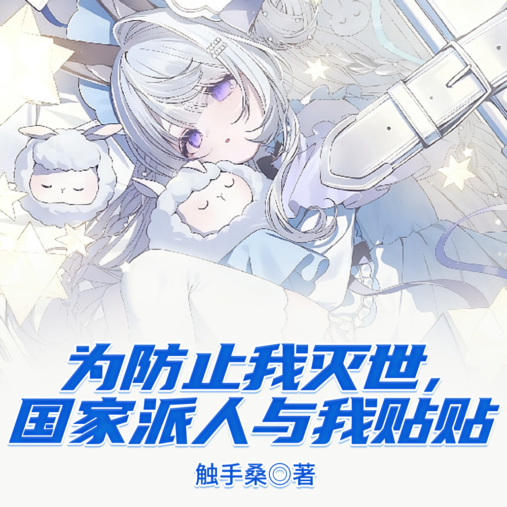 变身灭世萝莉，从叫妈妈开始无敌