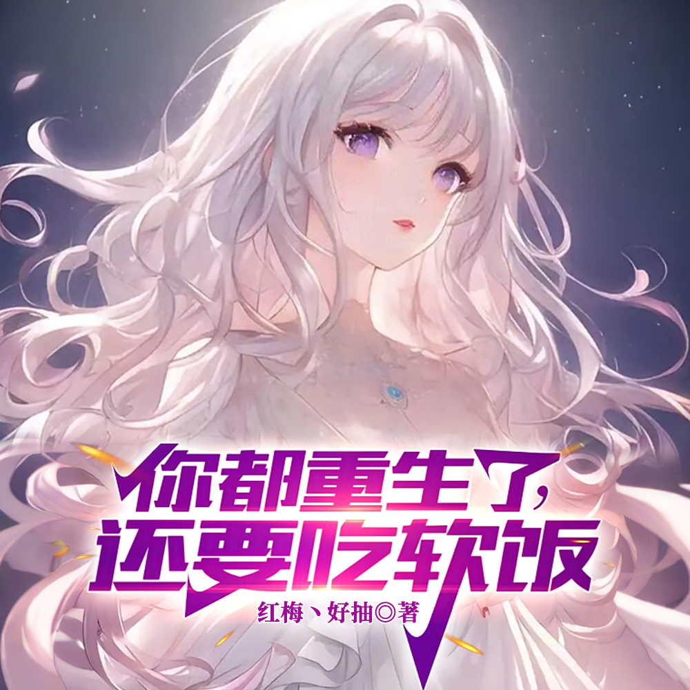 都重生了你还要去种地