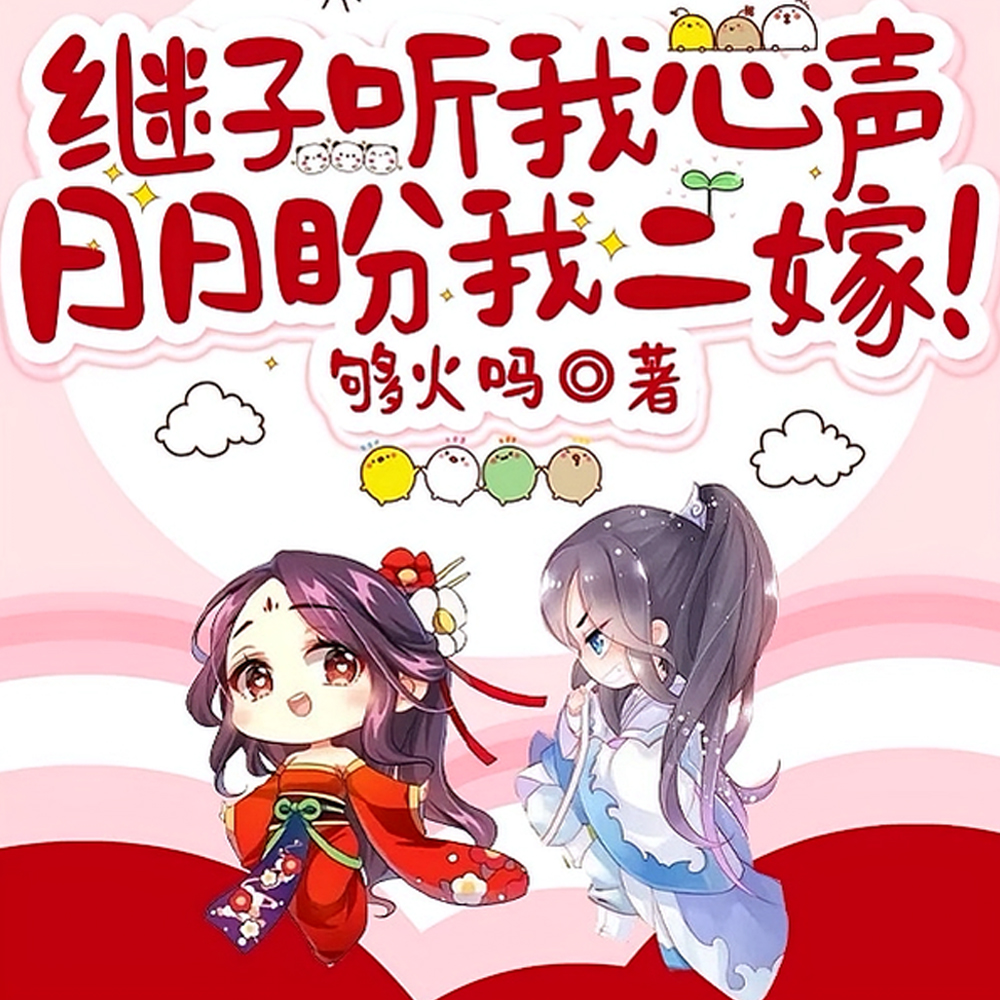 啥？我的继子今日又弹劾他后爹了