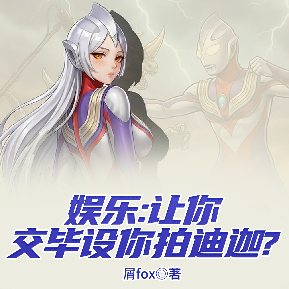 娱乐让你拍毕设你拍迪迦