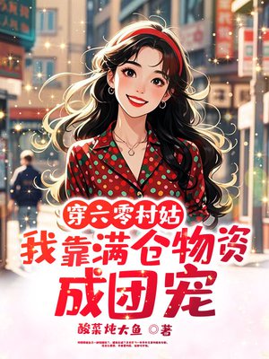 穿六零村姑，我靠满仓物资成团宠