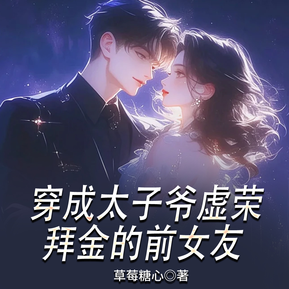 穿成太子爷的前女友草莓糖心小说