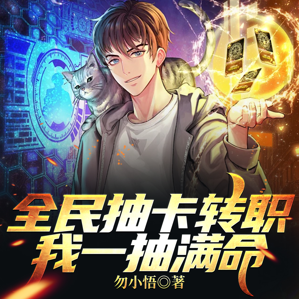 全民抽卡转职，我一抽满命！