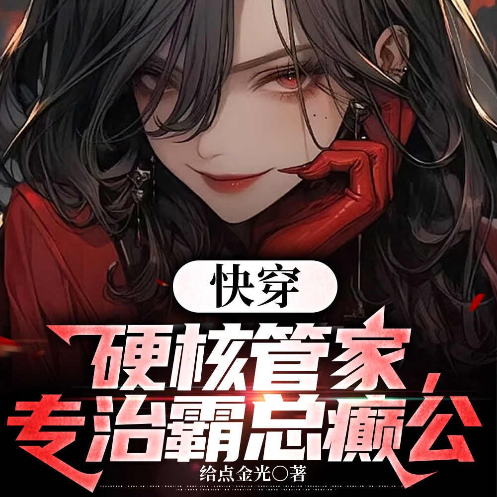 快穿硬核女神免费阅读笔趣阁