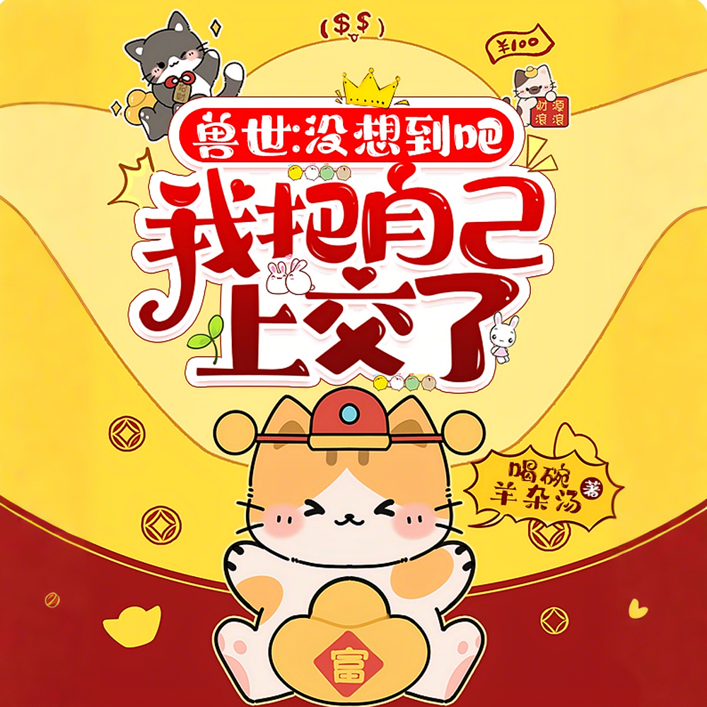 让我攻略？干掉兽男主超合理的吧