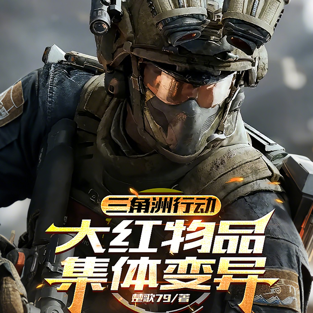 三角洲让你猛攻没让你当恋综