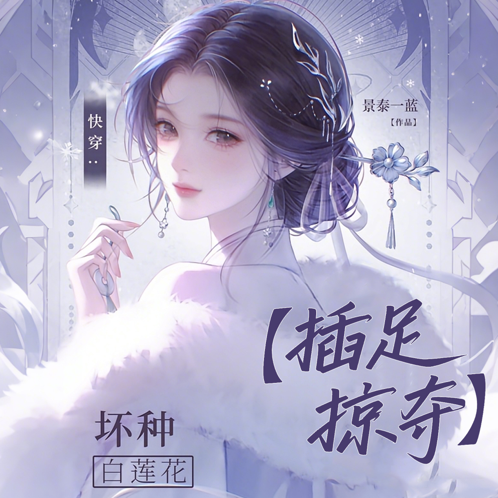 快穿：坏种白莲花【插足掠夺】