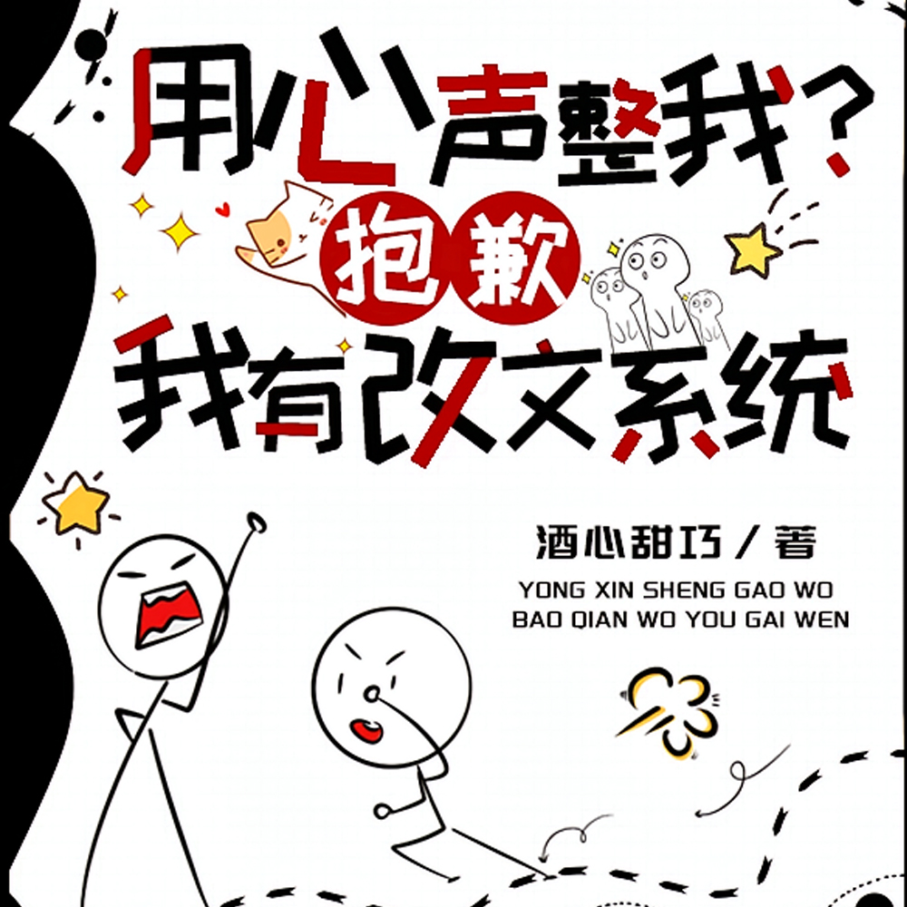 女配修改一个字，男女主人麻了