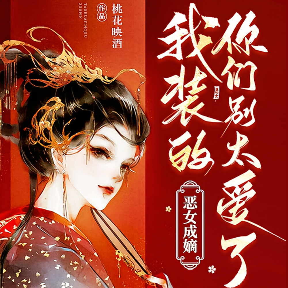 恶女成嫡：我装的，你们别太爱了