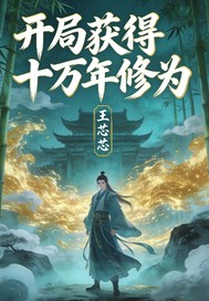 开局10万年修为叶君临