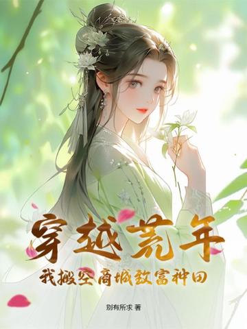 穿越荒年我疯狂囤物资小说