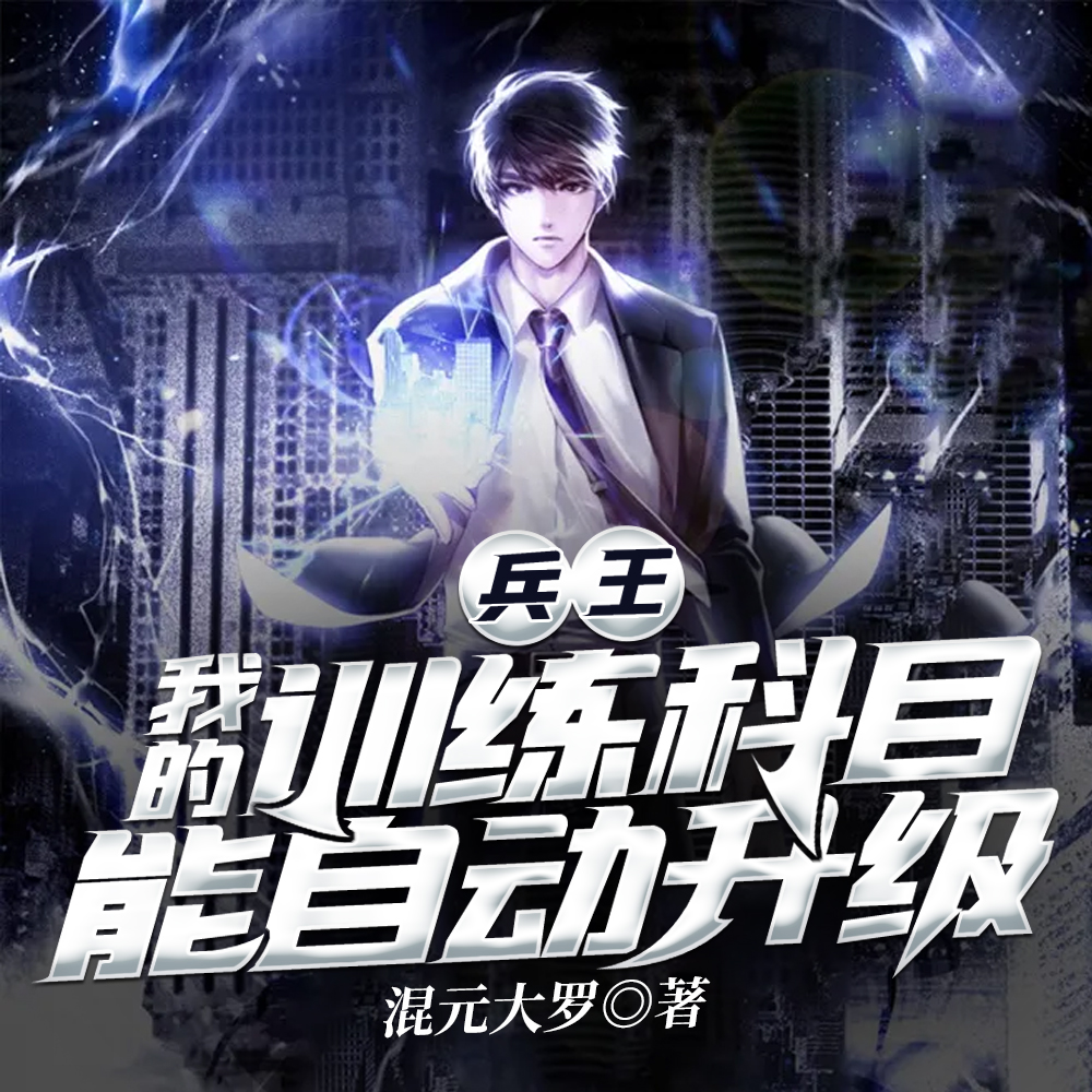特种兵：悟性逆天，未婚妻叶寸心