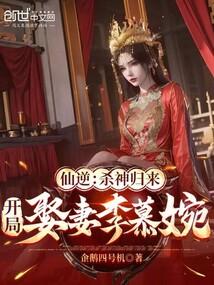 仙逆开局收徒李慕碗