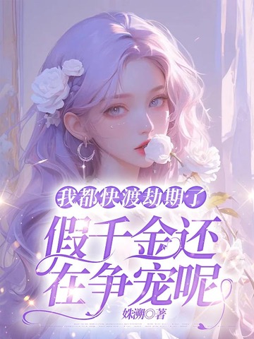 假千金还在争宠呢 姝溯 小说