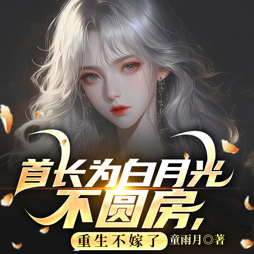 军婚十年不圆房，重生改嫁他首长