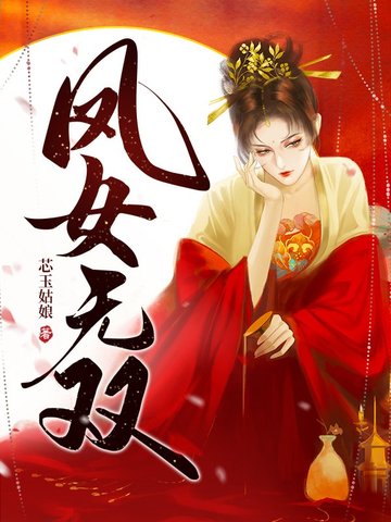 凰女无双之双生花