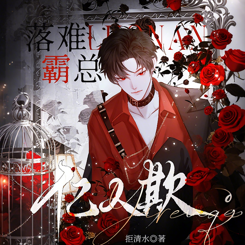 落难霸总亿人欺