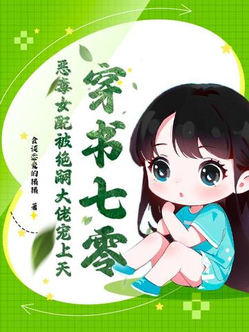 穿书七零恶毒女配带全家 小说